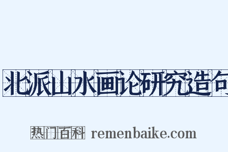 北派山水画论研究造句是什么意思的图片